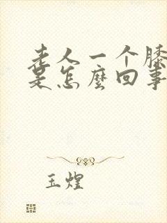 老人一个膝盖肿是怎么回事