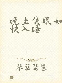 晚上失眠如何很快入睡