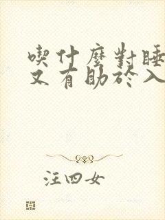 吃什么对睡眠好又有助于入睡