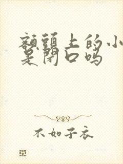 额头上的小疙瘩是闭口吗