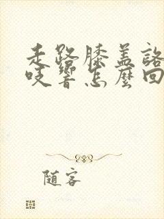 走路膝盖咯吱咯吱响怎么回事