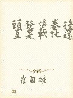 头发烫卷后想弄直是软化还是拉直