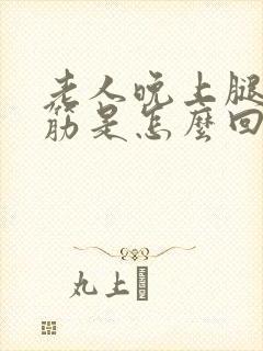 老人晚上腿老抽筋是怎么回事封面