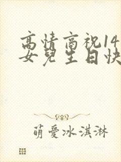 高情商祝14岁女儿生日快乐