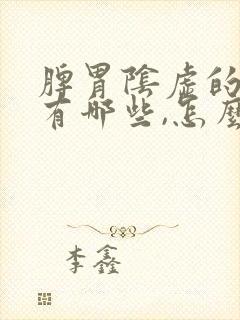 脾胃阴虚的症状有哪些,怎么治疗