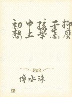 初中孩子抑郁不想上学怎么办封面