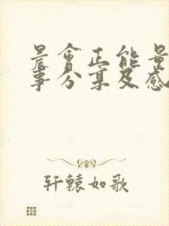 晨会正能量小故事分享及感悟