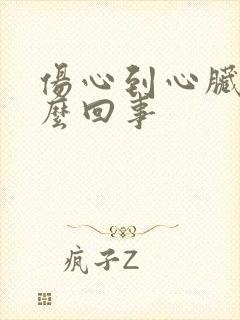 伤心到心脏疼怎么回事