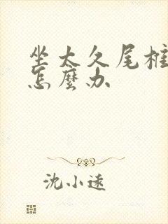 坐太久尾椎骨疼怎么办封面