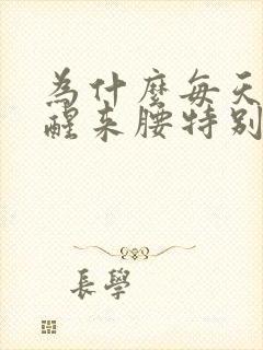 为什么每天早上醒来腰特别疼