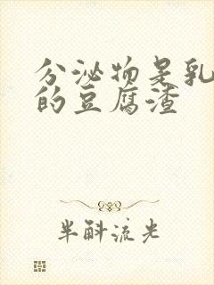 分泌物是乳白色的豆腐渣封面