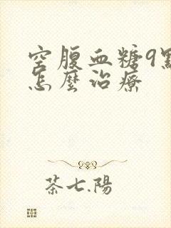 空腹血糖9点多怎么治疗