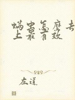 螨虫怎么去除床上最有效封面