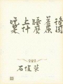 晚上睡着后磨牙是什么原因引起的