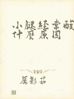 小腿经常酸胀是什么原因