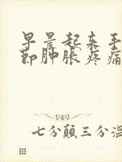 早晨起来手指关节肿胀疼痛怎么办封面