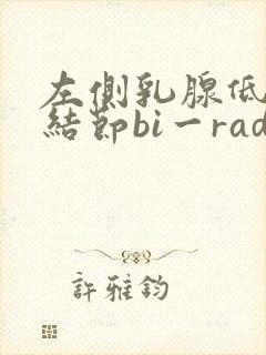 左侧乳腺低回声结节bi一rads分级3级封面