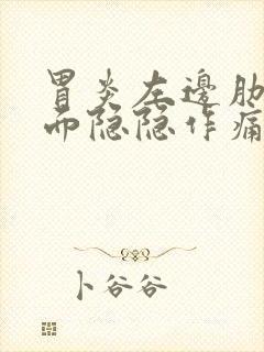 胃炎左边肋骨下面隐隐作痛