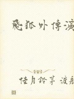 飞狐外传演员表