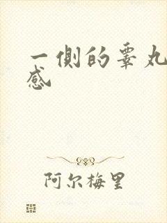 一侧的睾丸灼烧感