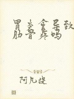 胃炎会导致两侧肋骨疼吗