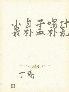 小月子喝什么汤最补血补气