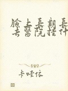 脸上长期长痘痘去医院挂什么科