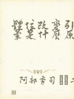 体位改变引起眩晕是什么原因?怎么治疗封面