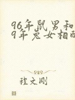 96年鼠男和99年兔女相配婚姻如何封面