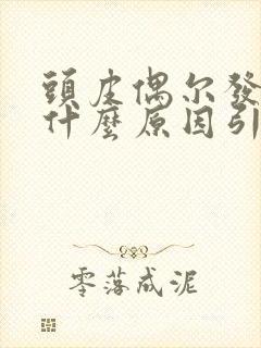 头皮偶尔发麻是什么原因引起的