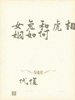 女兔和虎相配婚姻如何封面