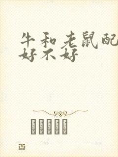 牛和老鼠配婚姻好不好