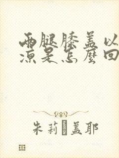 两腿膝盖以下发凉是怎么回事