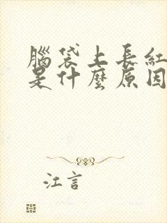 脑袋上长红疙瘩是什么原因引起的