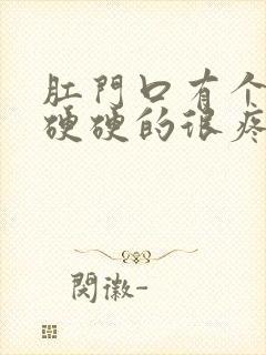 肛门口有个肉球硬硬的很疼