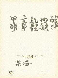 甲亢肌肉酸痛说明身体缺什么