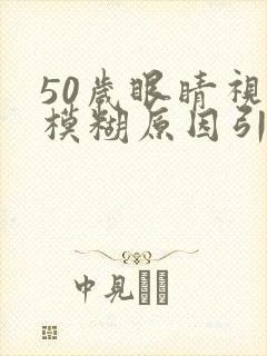 50岁眼睛视力模糊原因引起的