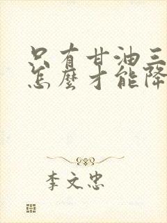 只有甘油三酯高怎么才能降低甘油三酯?封面