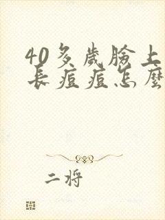 40多岁脸上还长痘痘怎么回事