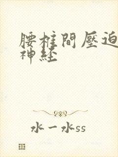 腰椎间压迫坐骨神经