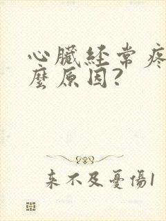 心脏经常疼是什么原因?