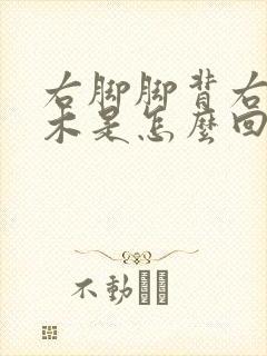 右脚脚背右侧麻木是怎么回事