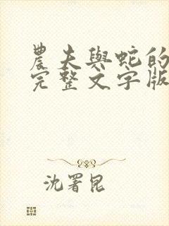 农夫与蛇的故事完整文字版