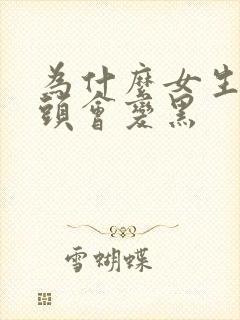 为什么女生的乳头会变黑