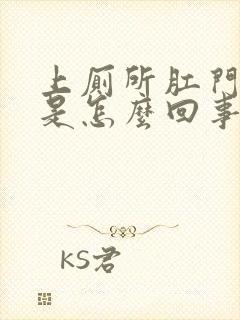 上厕所肛门会痒是怎么回事