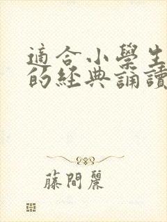 适合小学生朗诵的经典诵读美文