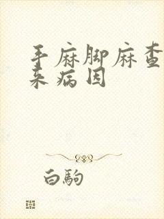 手麻脚麻查不出来病因封面