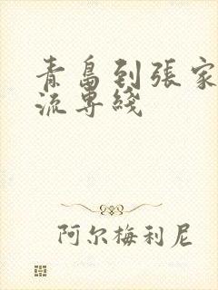 青岛到张家口物流专线