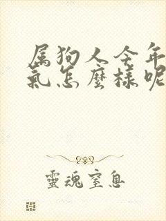 属狗人今年的运气怎么样呢封面