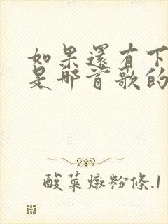 如果还有下辈子是哪首歌的歌词